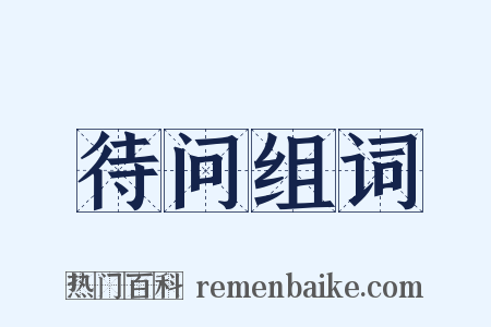 待问组词是什么意思的图片